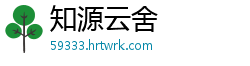 知源云舍